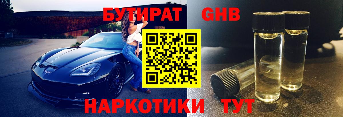 Бутират  Вход с VPN  Богородск  Бутират 99% 